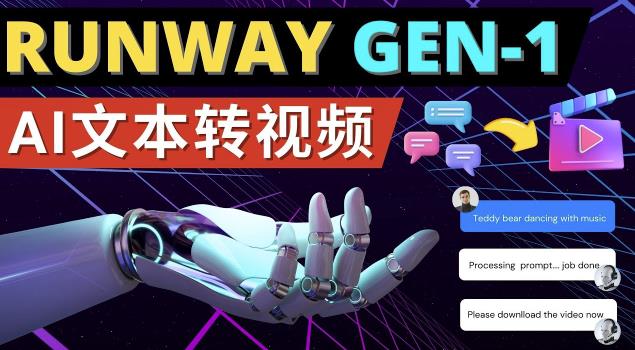 Runway Gen-1发布次世代Ai文本转视频工具输入文本命令生成多种类型视频-第一资源库